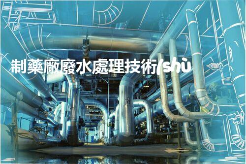 制藥廠廢水處理技術(shù)革新：環(huán)保之路有望迎來(lái)新突破？